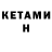 КЕТАМИН VHQ monbe. ol